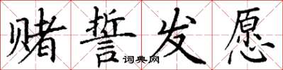丁謙賭誓發願楷書怎么寫