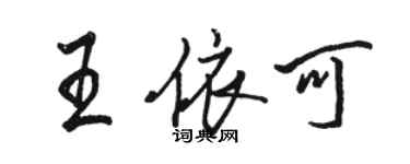 駱恆光王依可行書個性簽名怎么寫