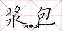 黃華生漿包楷書怎么寫