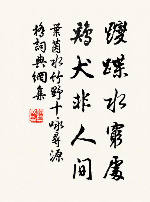 移石情無倦，抄書俸不充 詩詞名句