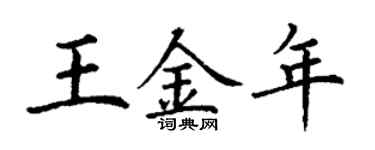 丁謙王金年楷書個性簽名怎么寫