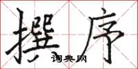 駱恆光撰序楷書怎么寫