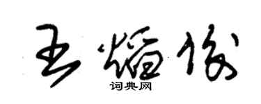 朱錫榮王焰俊草書個性簽名怎么寫