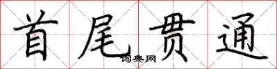 荊霄鵬首尾貫通楷書怎么寫