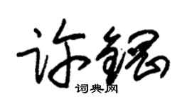 朱錫榮許鋼草書個性簽名怎么寫