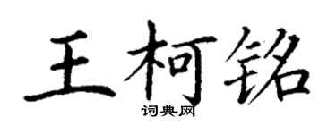 丁謙王柯銘楷書個性簽名怎么寫