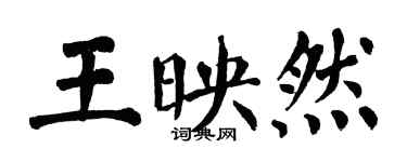 翁闓運王映然楷書個性簽名怎么寫