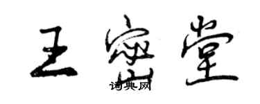 曾慶福王密堂行書個性簽名怎么寫