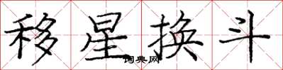 龐中華移星換斗楷書怎么寫