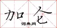 黃華生加侖楷書怎么寫