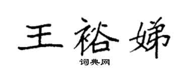 袁強王裕娣楷書個性簽名怎么寫