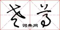 王冬齡老尊草書怎么寫