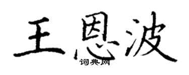 丁謙王恩波楷書個性簽名怎么寫