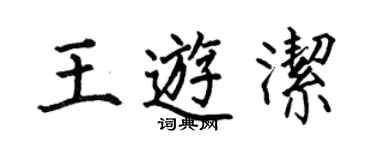 何伯昌王游潔楷書個性簽名怎么寫