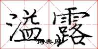 龐中華溢露楷書怎么寫