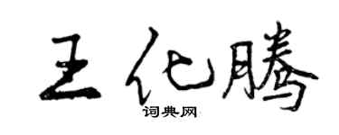 曾慶福王化騰行書個性簽名怎么寫