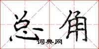 侯登峰總角楷書怎么寫