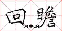 侯登峰迴瞻楷書怎么寫