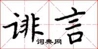 周炳元誹言楷書怎么寫