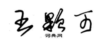 朱錫榮王顆可草書個性簽名怎么寫