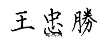 何伯昌王忠勝楷書個性簽名怎么寫