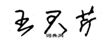 朱錫榮王君芹草書個性簽名怎么寫