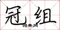 荊霄鵬冠組楷書怎么寫