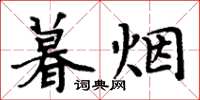 周炳元暮煙楷書怎么寫