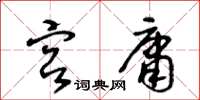 王冬齡宮庸草書怎么寫