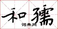 周炳元和孺楷書怎么寫