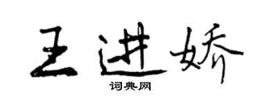 曾慶福王進嬌行書個性簽名怎么寫