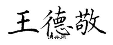 丁謙王德敬楷書個性簽名怎么寫