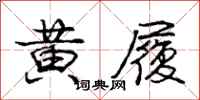 龐中華黃履行書怎么寫