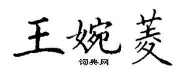 丁謙王婉菱楷書個性簽名怎么寫