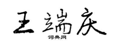 曾慶福王端慶行書個性簽名怎么寫