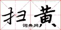 周炳元掃黃楷書怎么寫