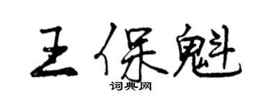 曾慶福王保魁行書個性簽名怎么寫