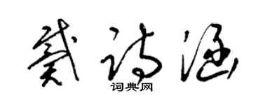 梁錦英戴詩涵草書個性簽名怎么寫