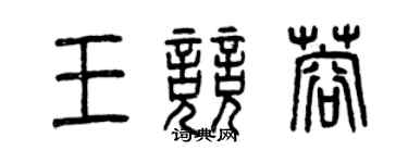 曾慶福王競蓉篆書個性簽名怎么寫