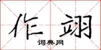 袁強作翊楷書怎么寫