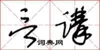 王冬齡言講草書怎么寫