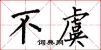 何伯昌不虞楷書怎么寫