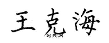 何伯昌王克海楷書個性簽名怎么寫
