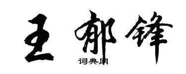 胡問遂王郁鋒行書個性簽名怎么寫