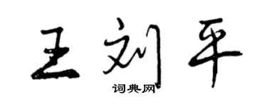 曾慶福王劉平行書個性簽名怎么寫