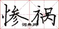 駱恆光慘禍楷書怎么寫