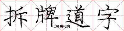 龐中華拆牌道字楷書怎么寫