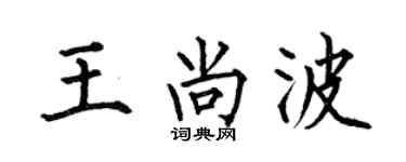 何伯昌王尚波楷書個性簽名怎么寫