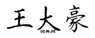 丁謙王大豪楷書個性簽名怎么寫