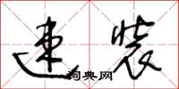 王冬齡速裝草書怎么寫